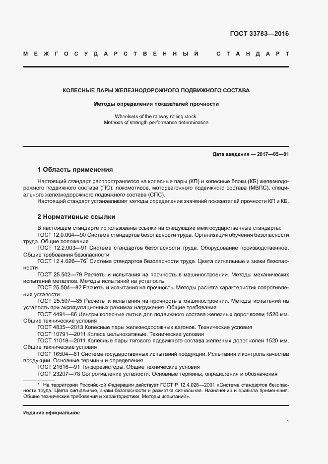 Страница 4 ГОСТ 33783-2016