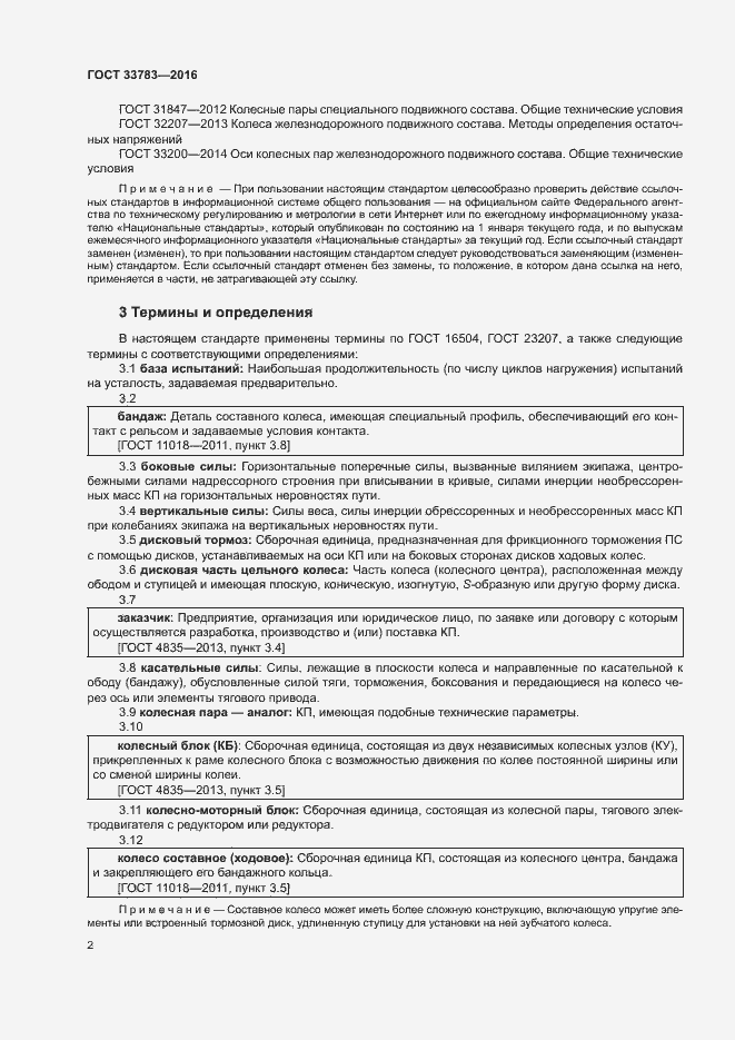 Страница 5 ГОСТ 33783-2016