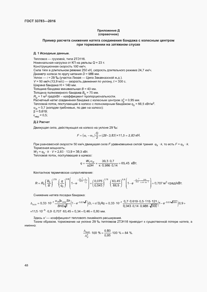 Страница 51 ГОСТ 33783-2016