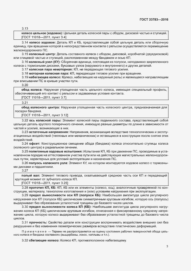 Страница 6 ГОСТ 33783-2016