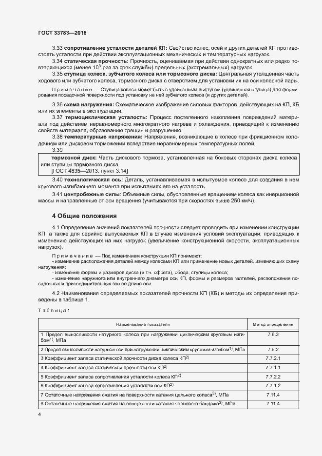 Страница 7 ГОСТ 33783-2016