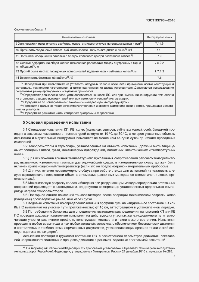 Страница 8 ГОСТ 33783-2016