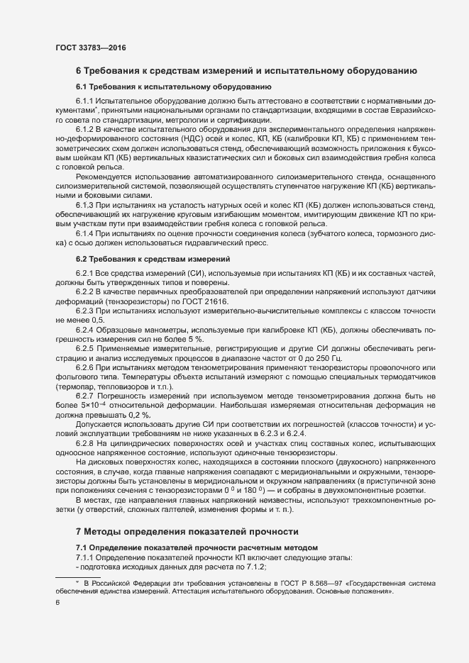 Страница 9 ГОСТ 33783-2016