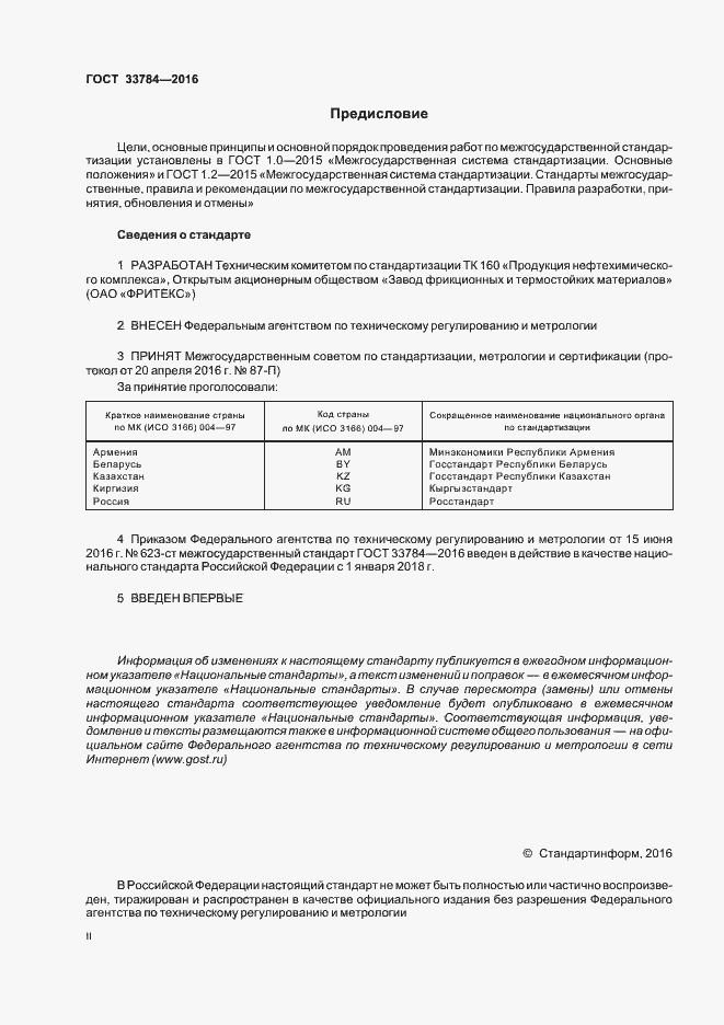 Страница 2 ГОСТ 33784-2016