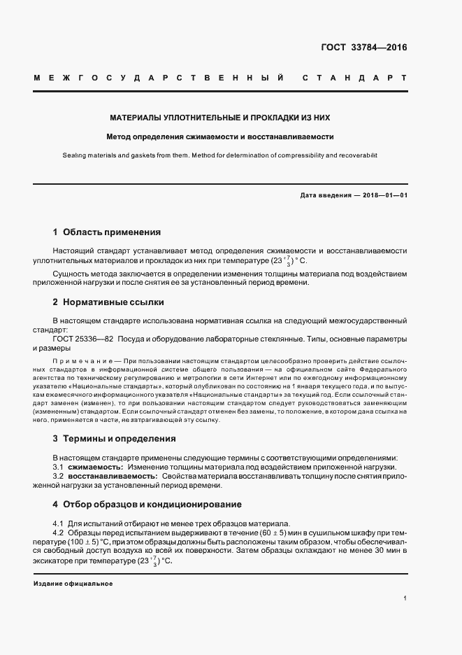 Страница 3 ГОСТ 33784-2016