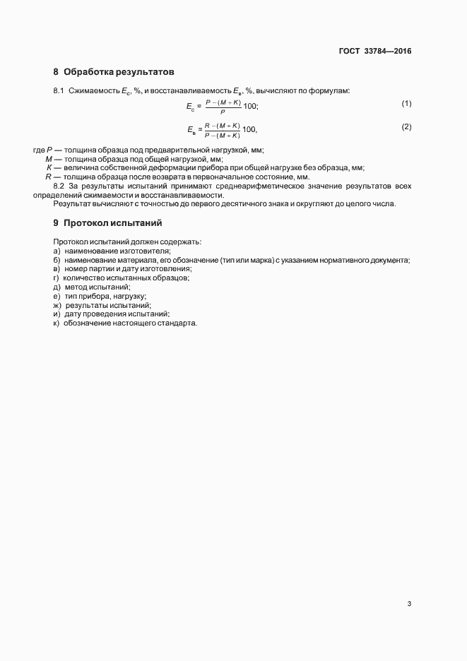 Страница 5 ГОСТ 33784-2016