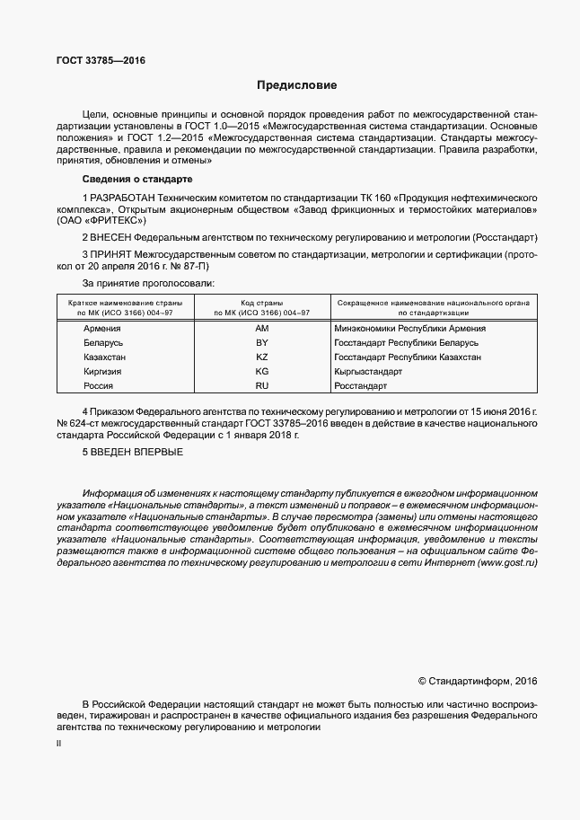 Страница 2 ГОСТ 33785-2016