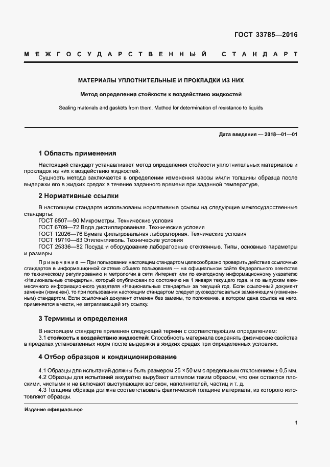 Страница 3 ГОСТ 33785-2016