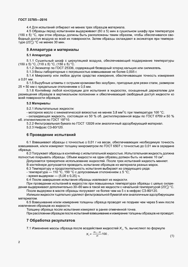Страница 4 ГОСТ 33785-2016