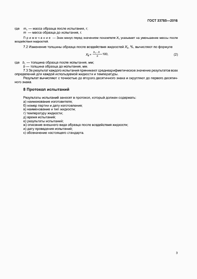 Страница 5 ГОСТ 33785-2016
