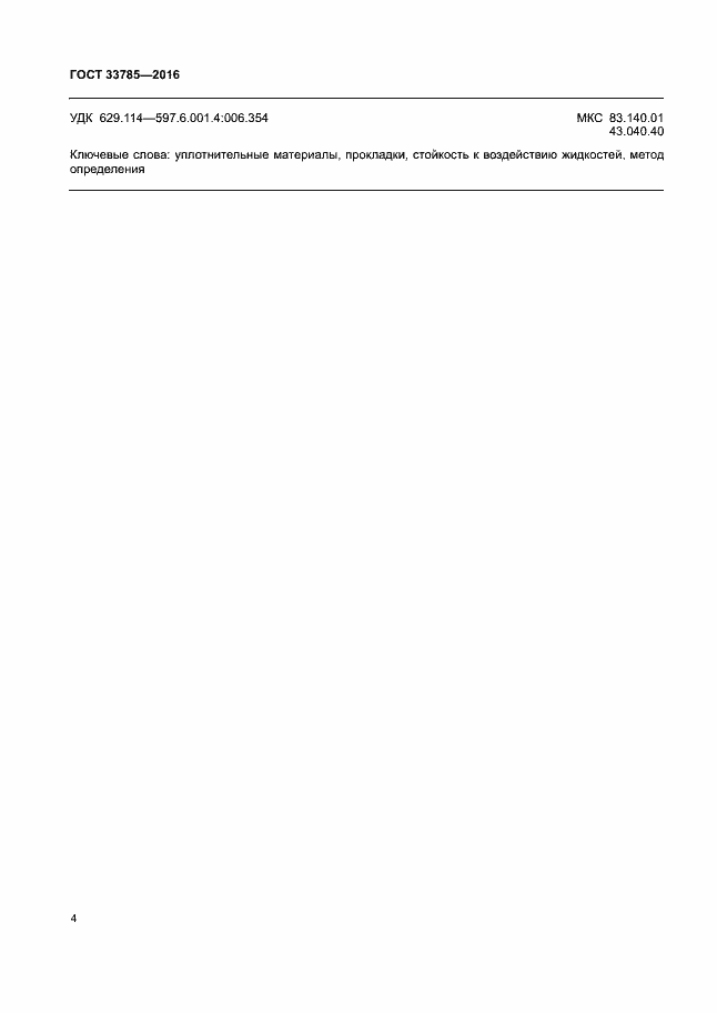 Страница 6 ГОСТ 33785-2016