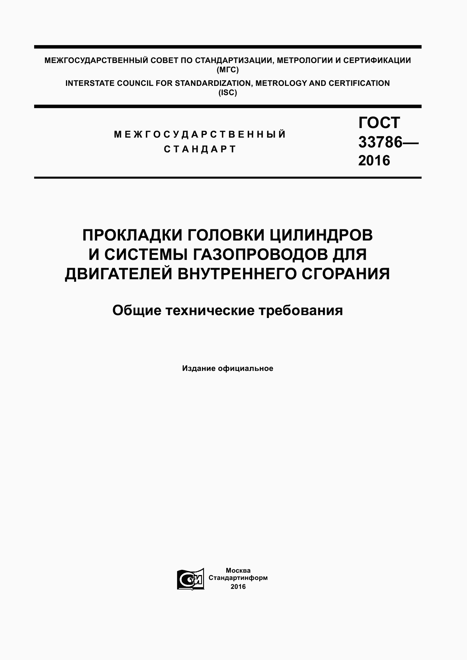 Страница 1 ГОСТ 33786-2016