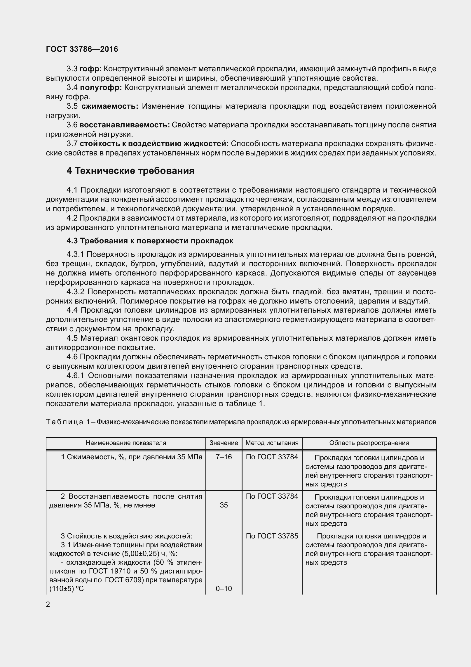 Страница 4 ГОСТ 33786-2016