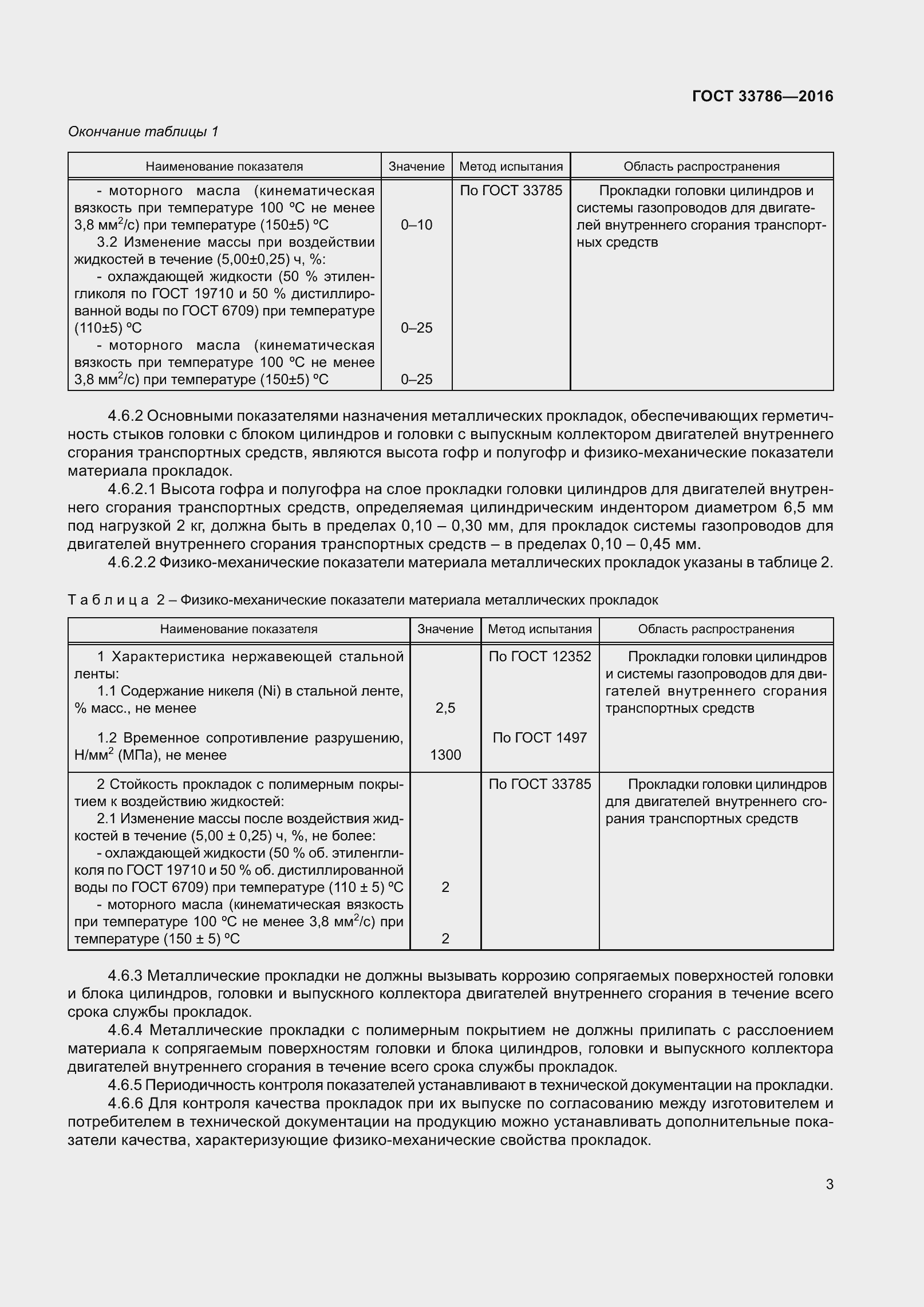 Страница 5 ГОСТ 33786-2016