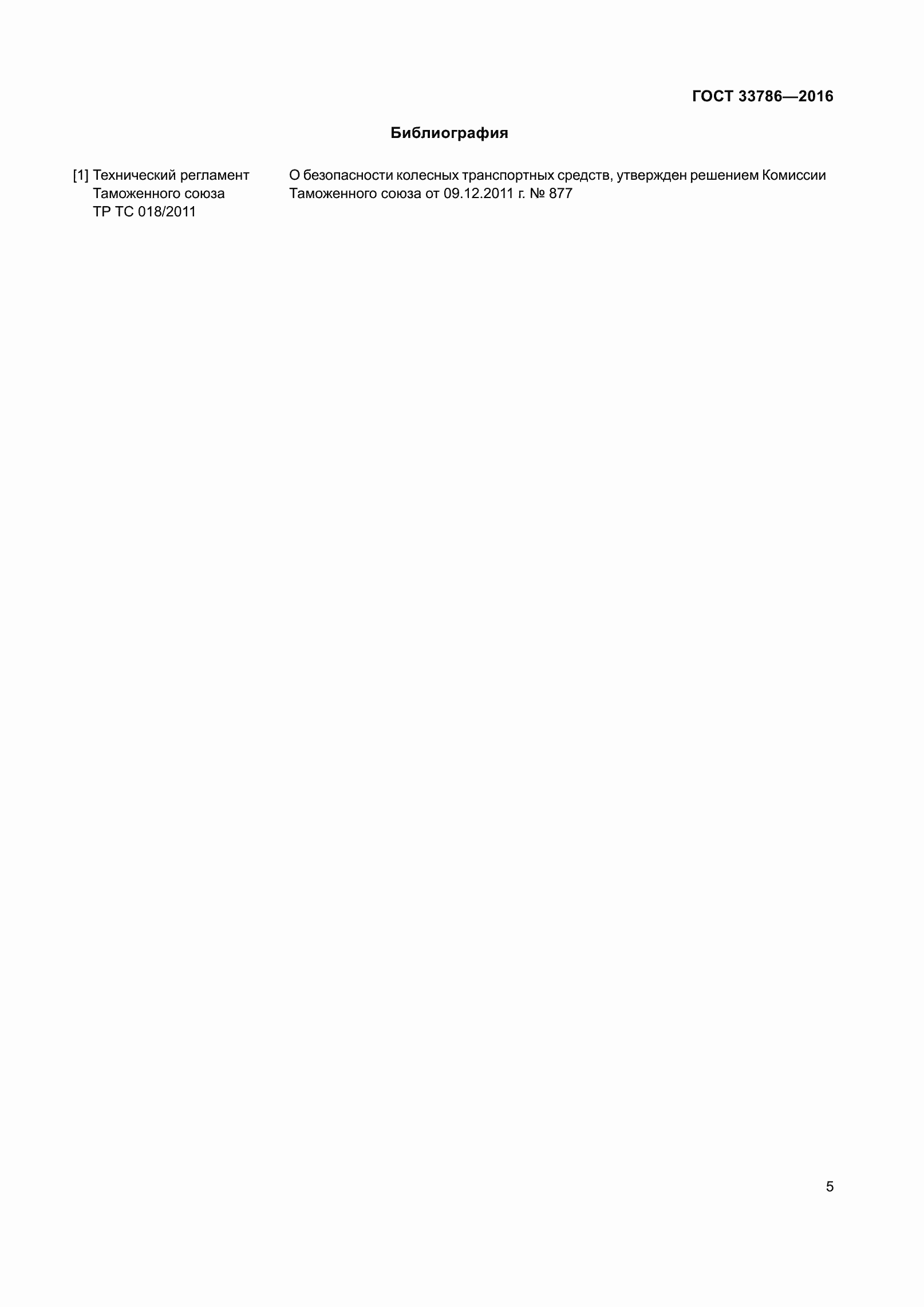 Страница 7 ГОСТ 33786-2016