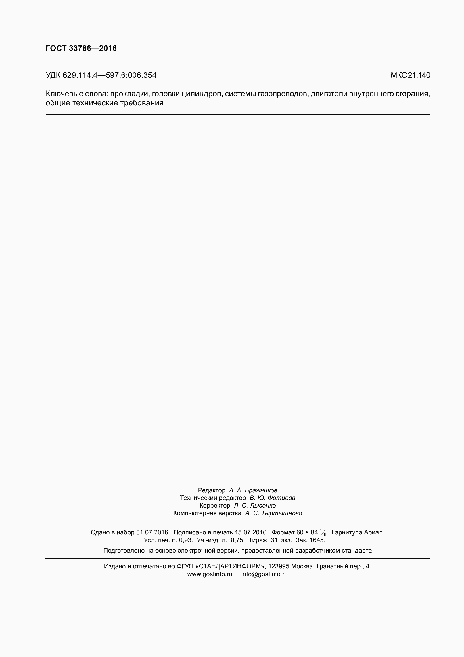 Страница 8 ГОСТ 33786-2016