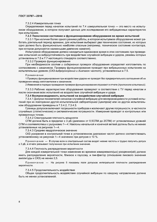 Страница 12 ГОСТ 33787-2016