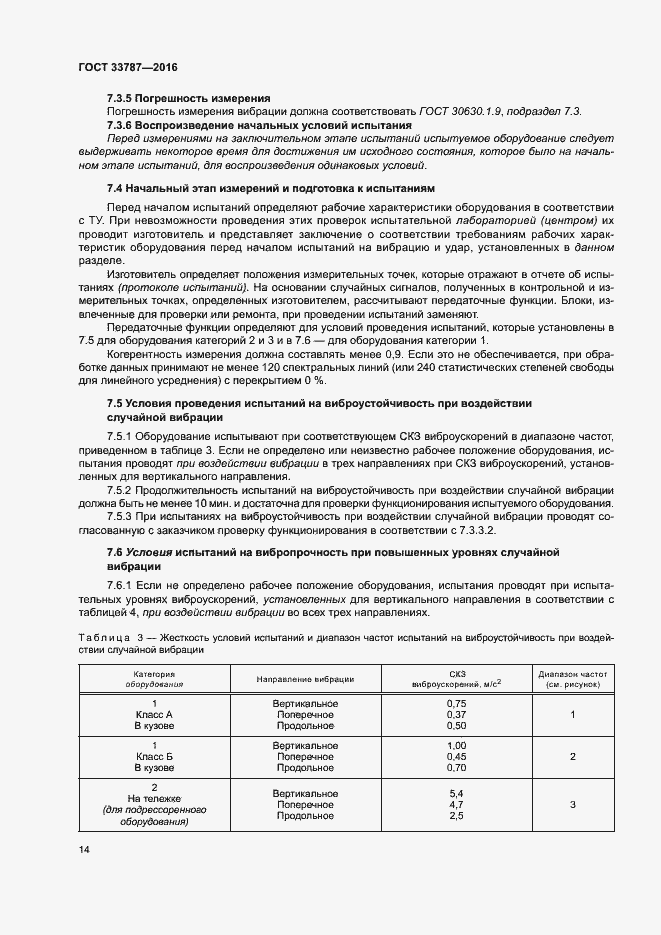 Страница 18 ГОСТ 33787-2016