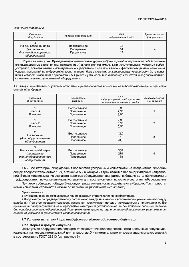Страница 19 ГОСТ 33787-2016
