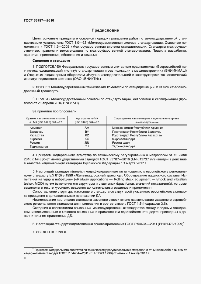 Страница 2 ГОСТ 33787-2016