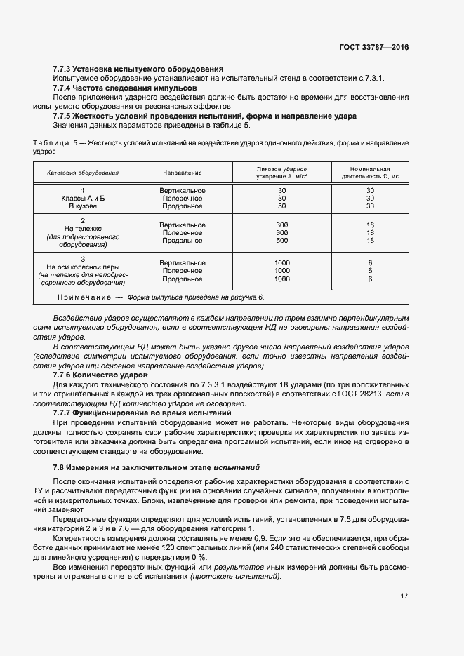 Страница 21 ГОСТ 33787-2016