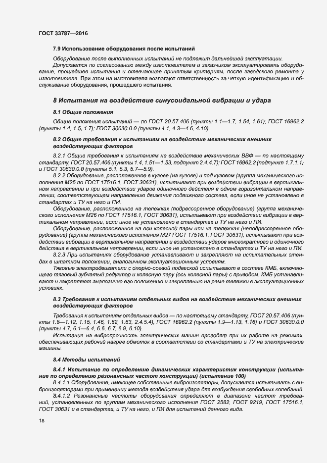 Страница 22 ГОСТ 33787-2016