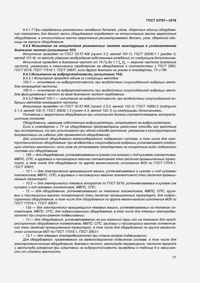 Страница 25 ГОСТ 33787-2016
