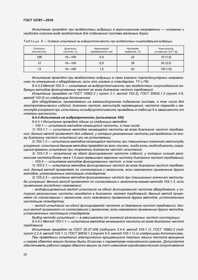 Страница 26 ГОСТ 33787-2016