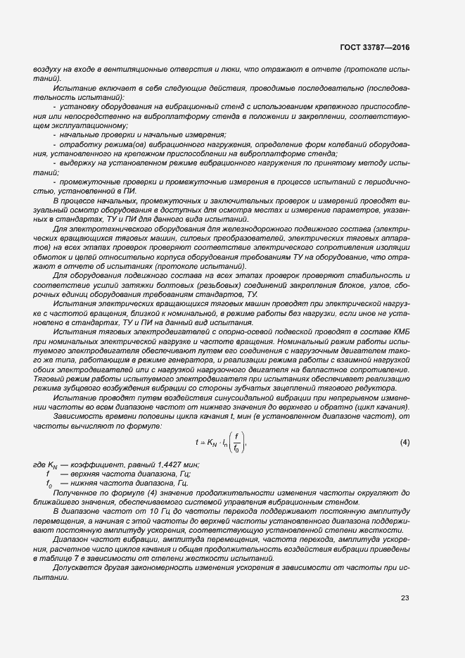 Страница 27 ГОСТ 33787-2016