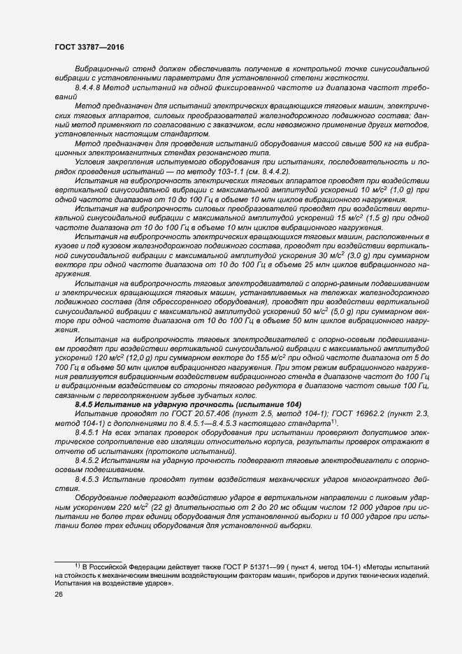Страница 30 ГОСТ 33787-2016