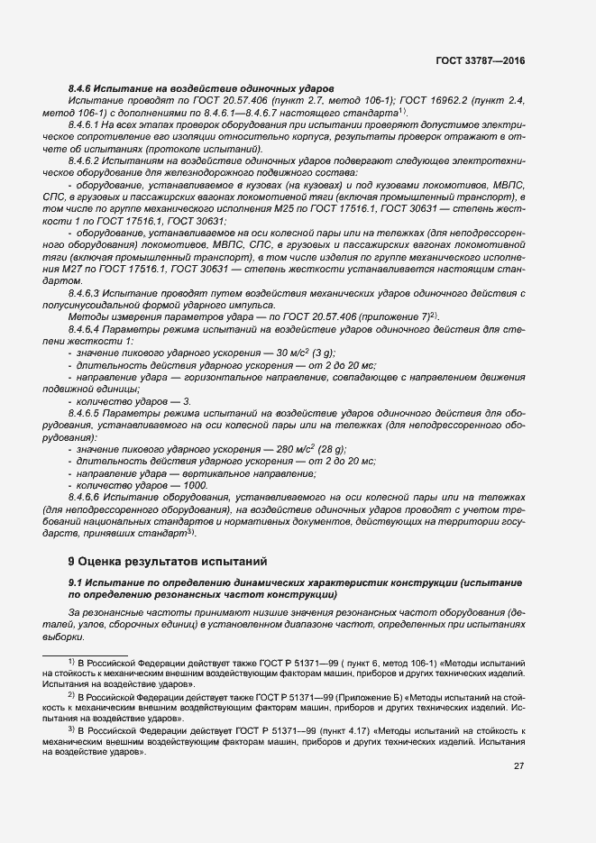 Страница 31 ГОСТ 33787-2016