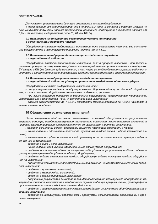 Страница 32 ГОСТ 33787-2016