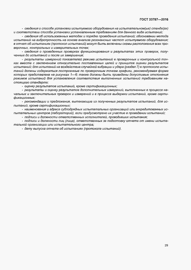 Страница 33 ГОСТ 33787-2016
