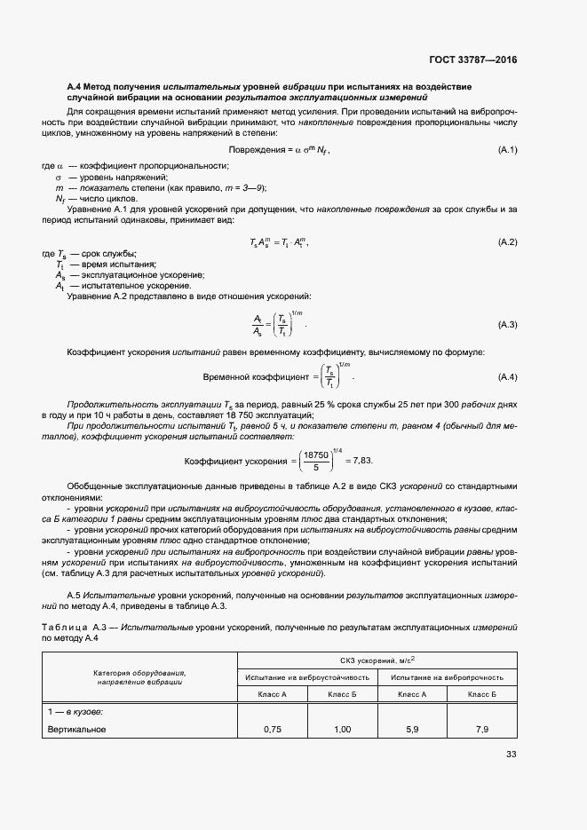 Страница 37 ГОСТ 33787-2016