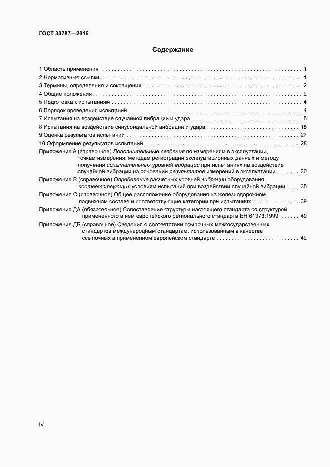 Страница 4 ГОСТ 33787-2016