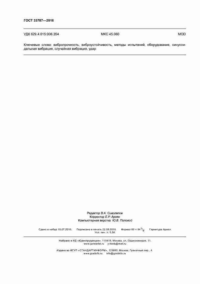 Страница 48 ГОСТ 33787-2016