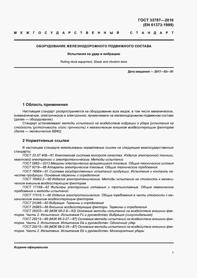 Страница 5 ГОСТ 33787-2016