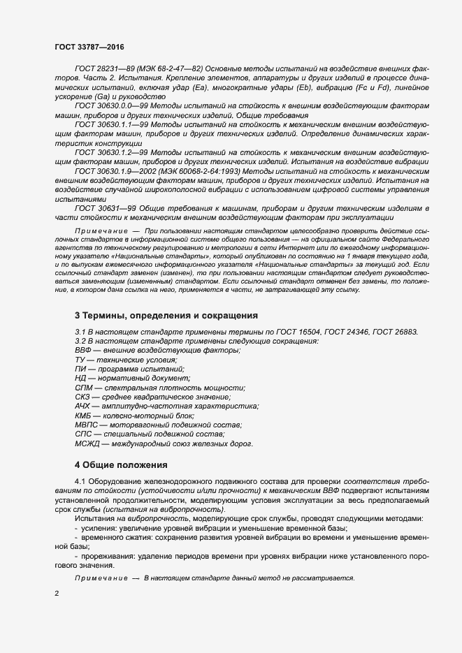 Страница 6 ГОСТ 33787-2016