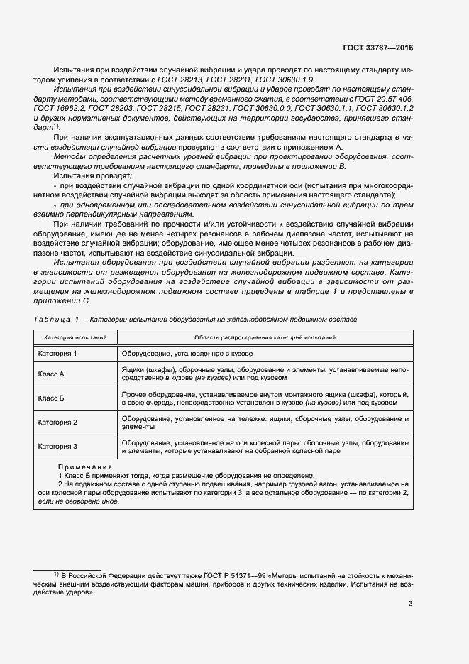 Страница 7 ГОСТ 33787-2016