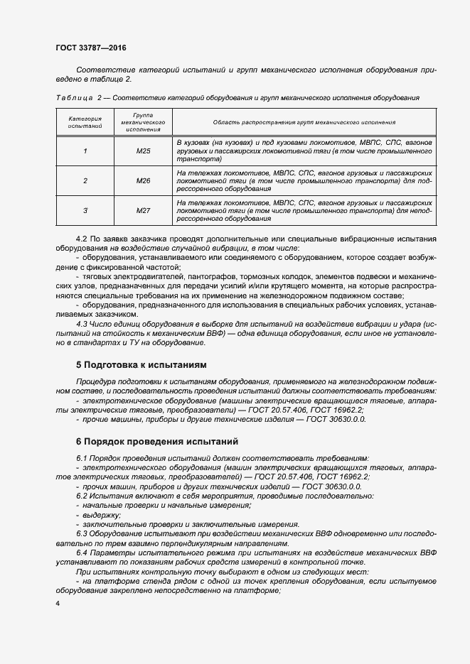 Страница 8 ГОСТ 33787-2016