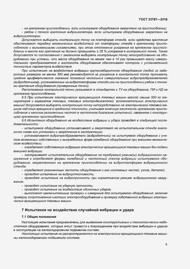 Страница 9 ГОСТ 33787-2016