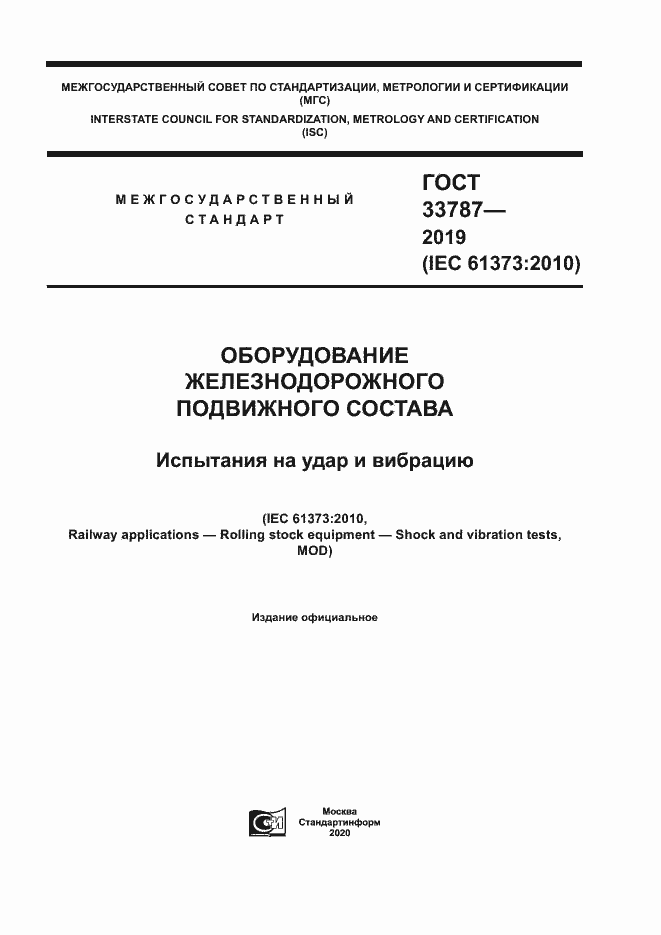 Страница 1 ГОСТ 33787-2019