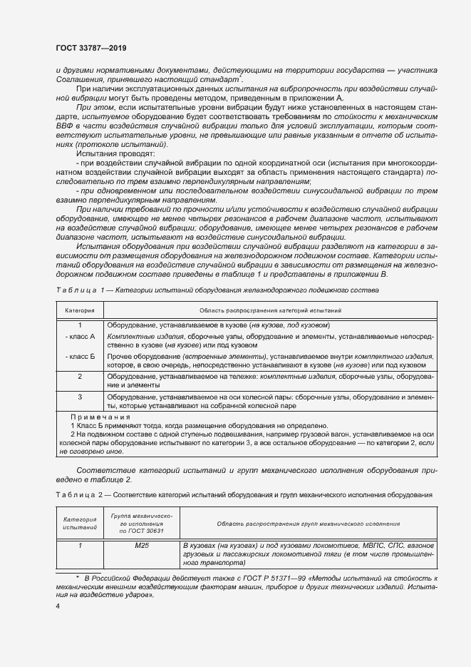 Страница 11 ГОСТ 33787-2019