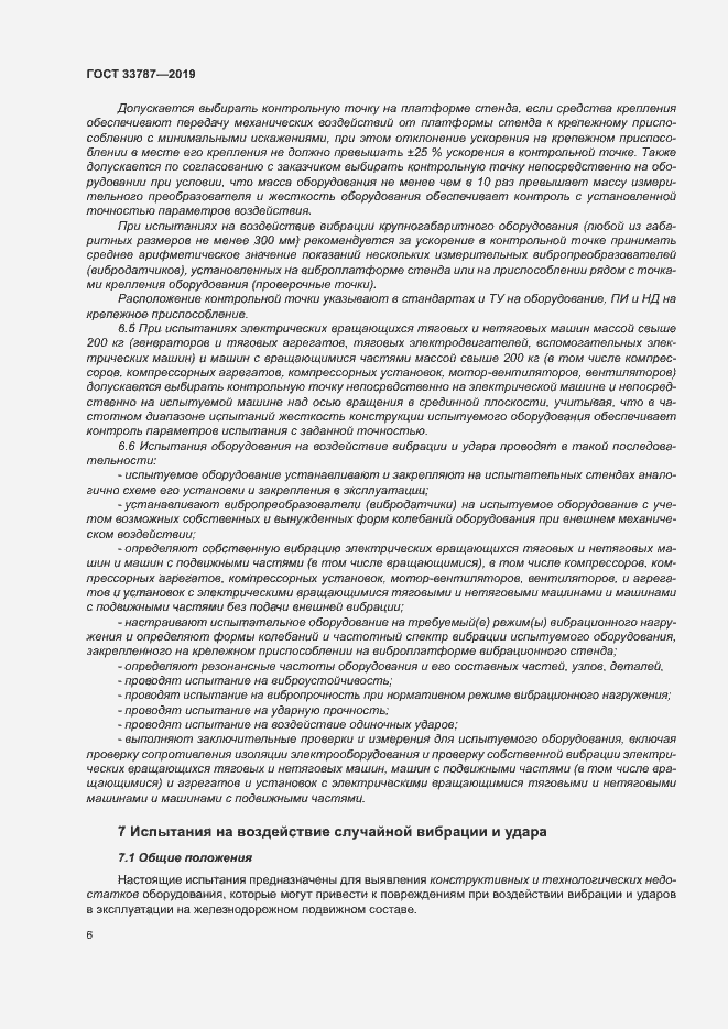Страница 13 ГОСТ 33787-2019