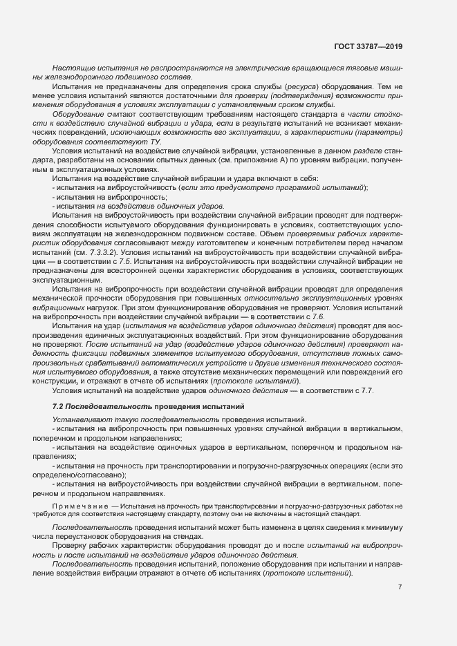 Страница 14 ГОСТ 33787-2019