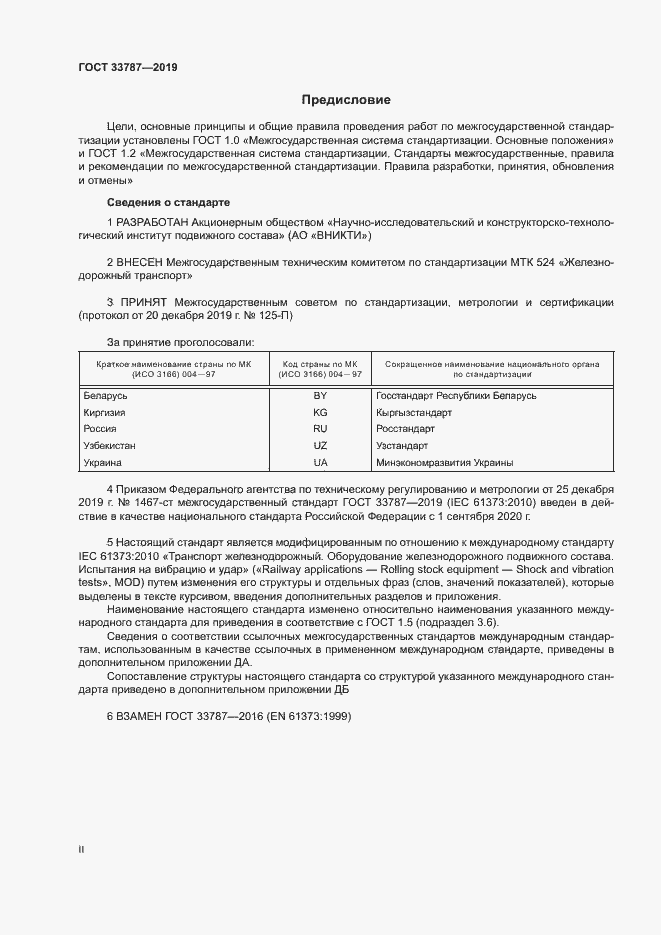 Страница 2 ГОСТ 33787-2019