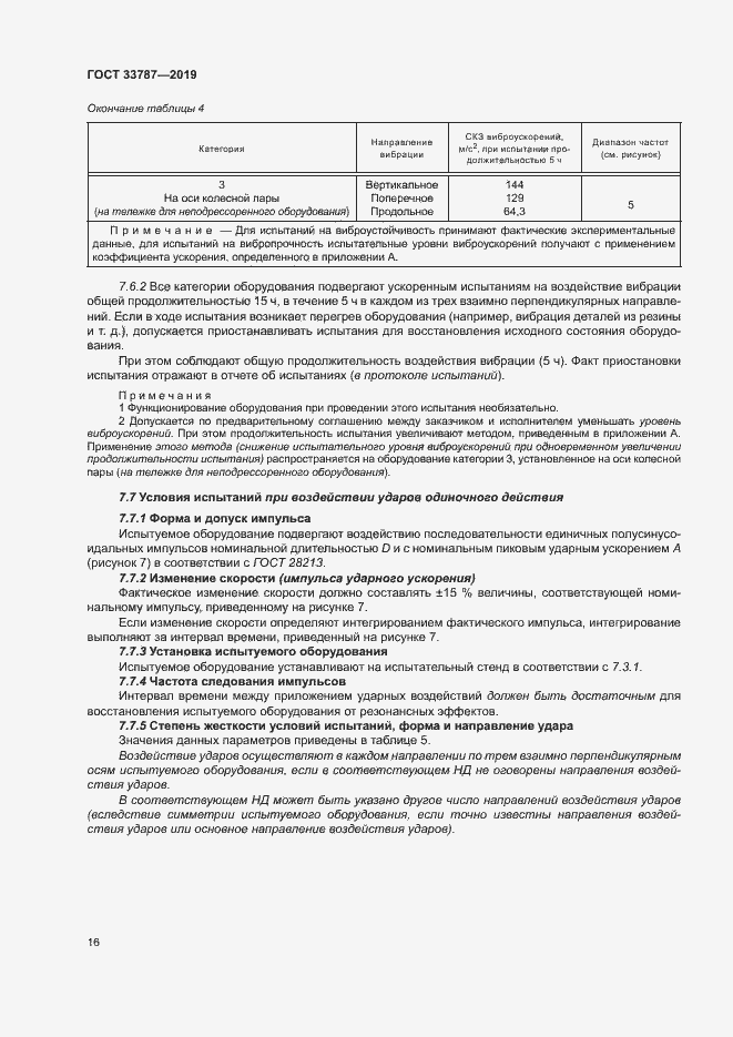 Страница 23 ГОСТ 33787-2019