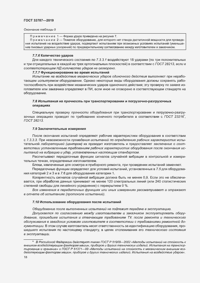 Страница 25 ГОСТ 33787-2019