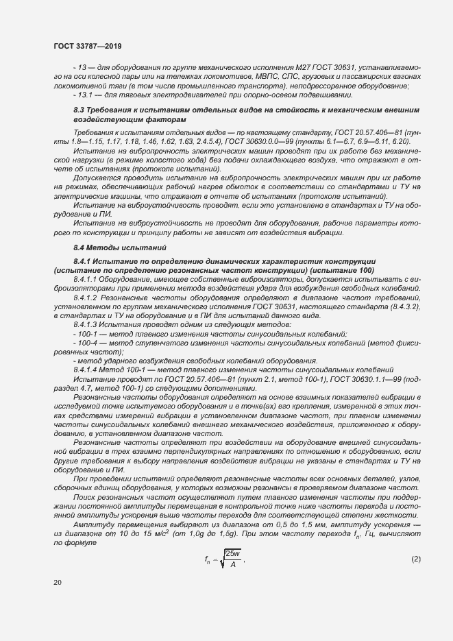 Страница 27 ГОСТ 33787-2019