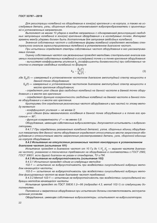 Страница 29 ГОСТ 33787-2019